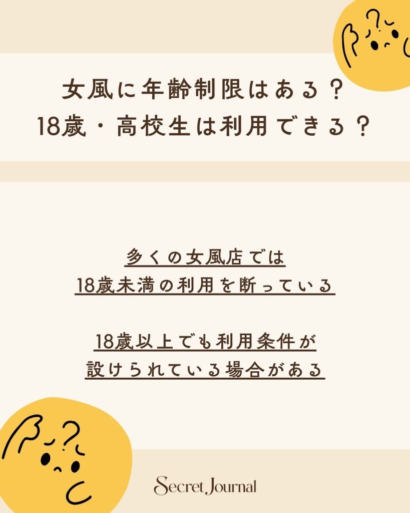 女風に年齢制限はある?18歳・高校生は利用できる?