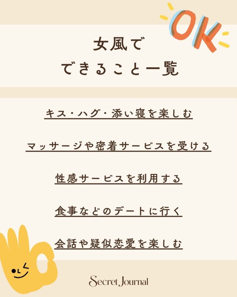 女風でできること一覧