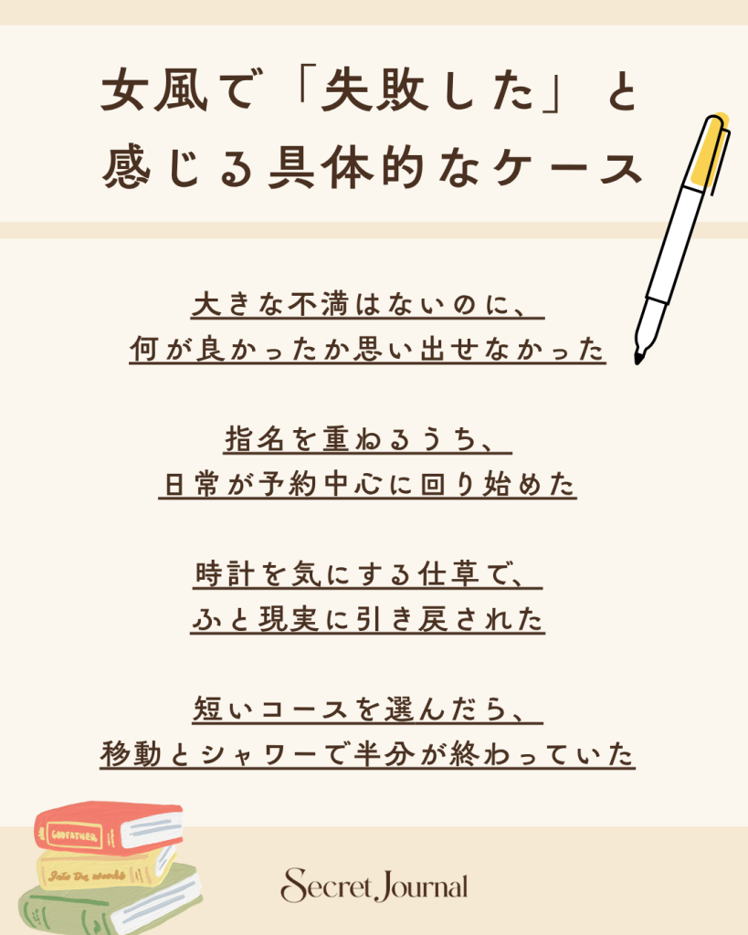 女風で「失敗した」と感じる具体的なケース