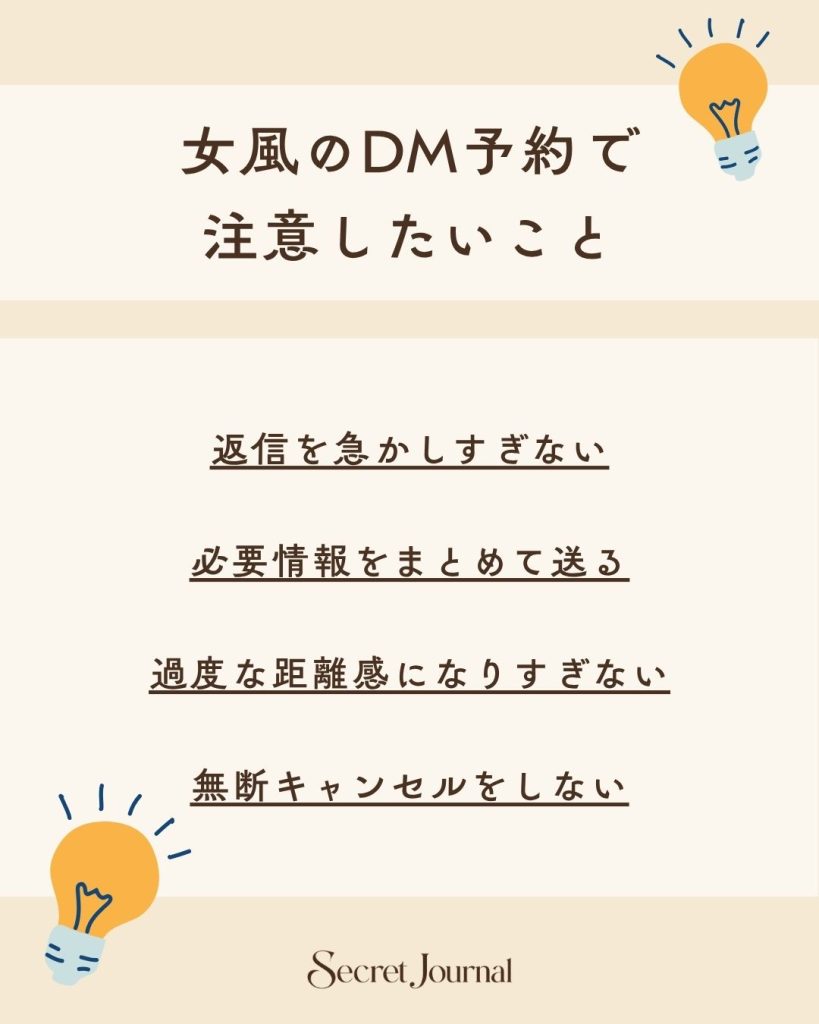 女風のDM予約で注意したいこと