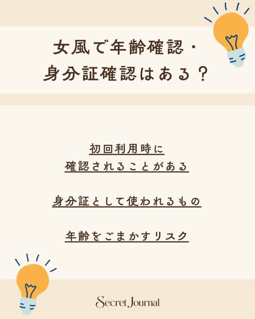女風で年齢確認・身分証確認はある?