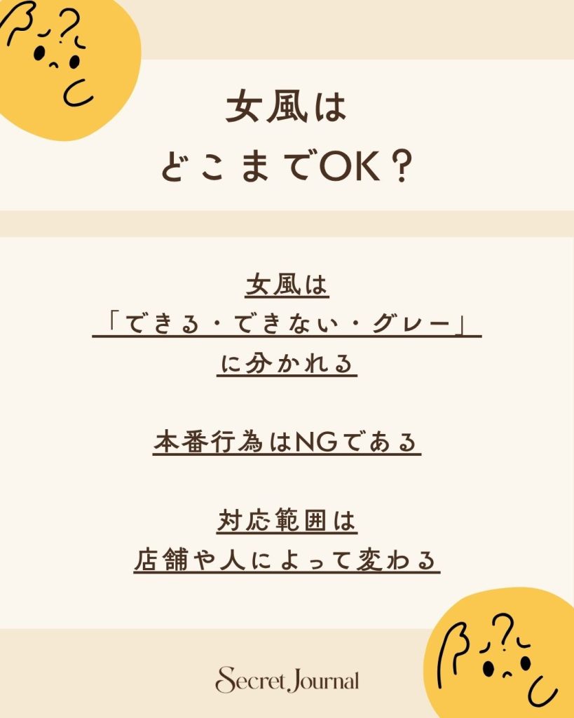 女風はどこまでOK？【結論】