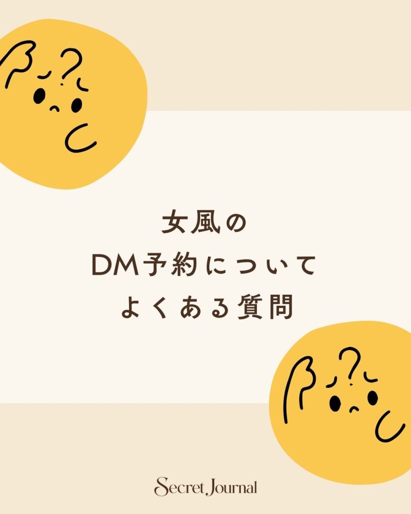 女風のDM予約についてよくある質問