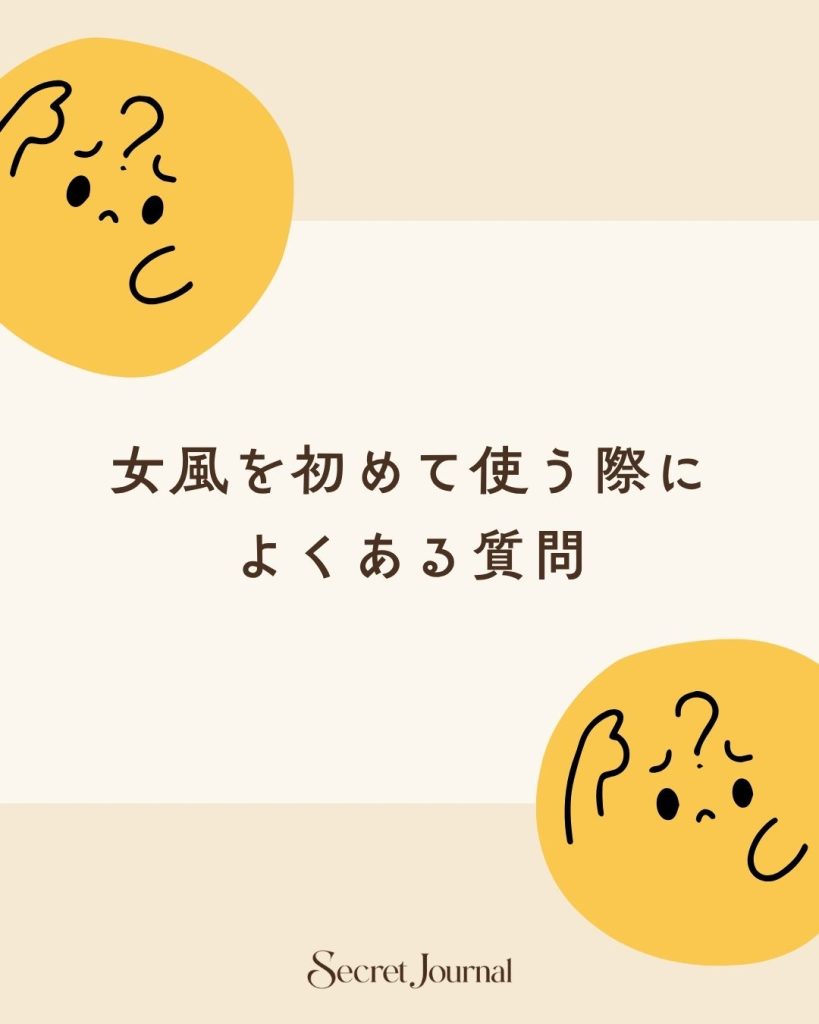 女風を初めて使う際によくある質問