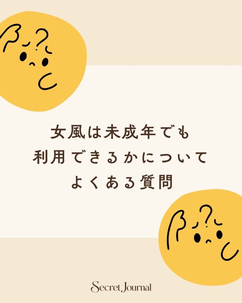 女風は未成年でも利用できるかについてよくある質問