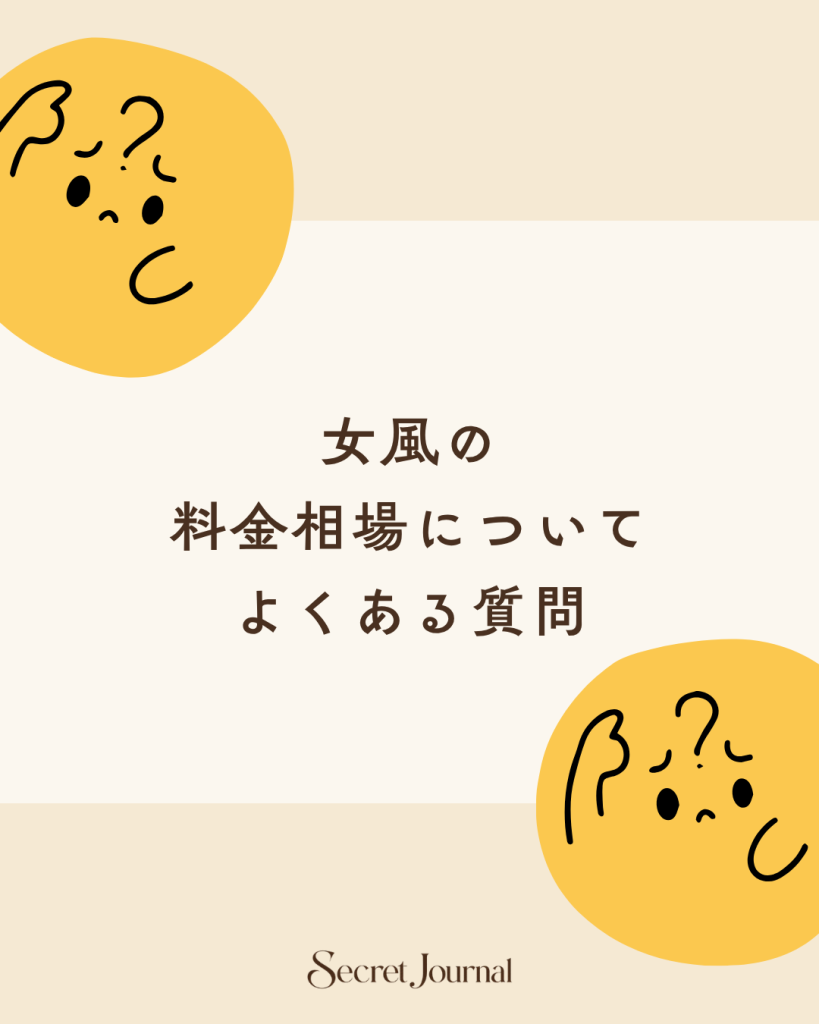 女風の料金相場についてよくある質問