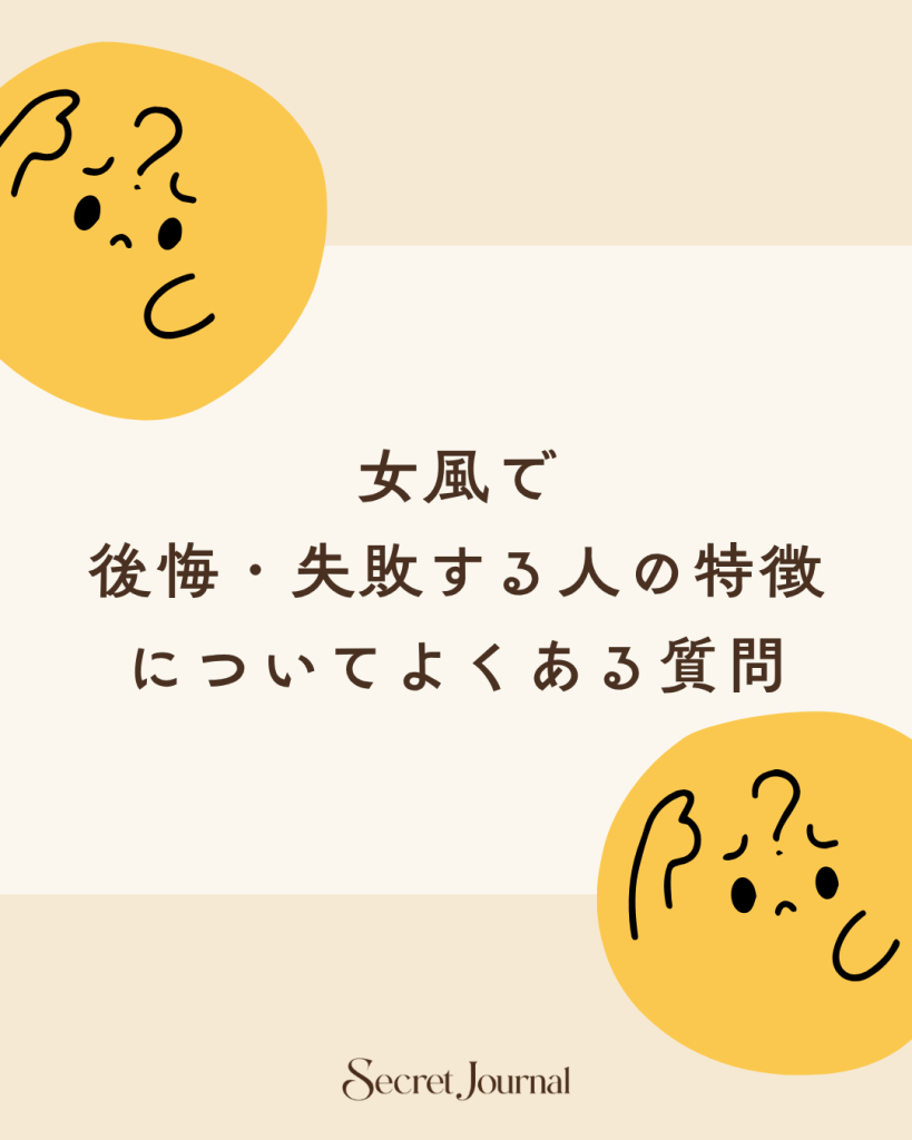 女風で後悔・失敗する人の特徴についてよくある質問