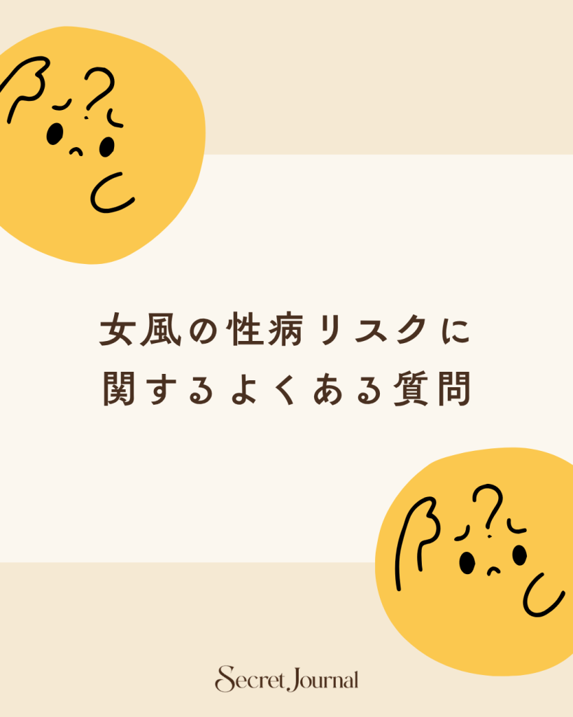 女風の性病リスクに関するよくある質問