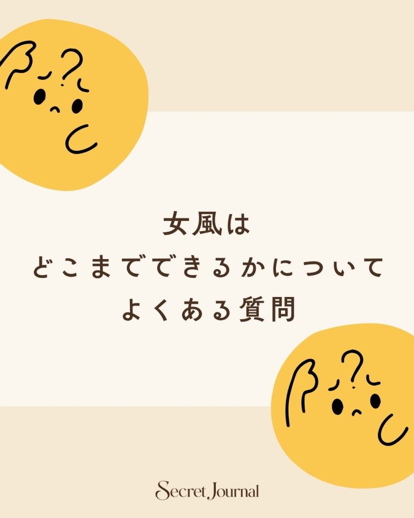 女風はどこまでできるかについてよくある質問