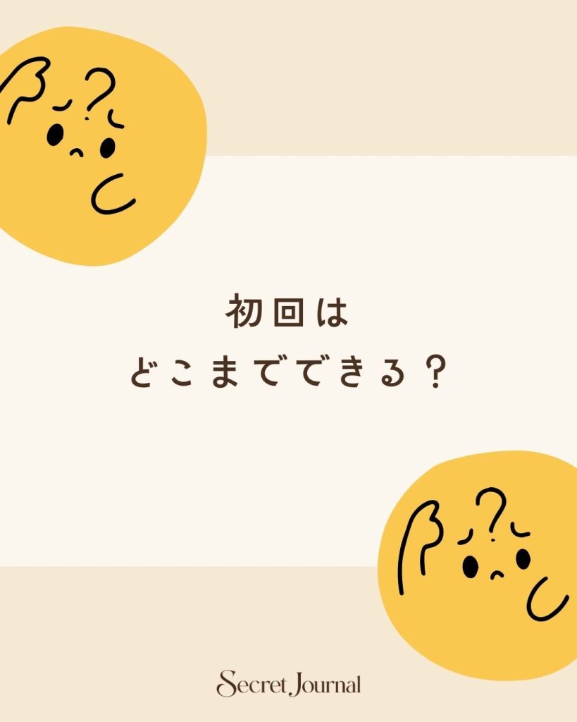 初回はどこまでできる？