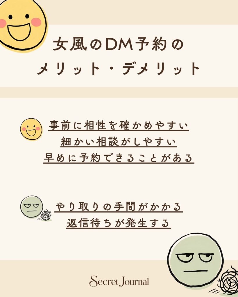 女風のDM予約のメリット・デメリット