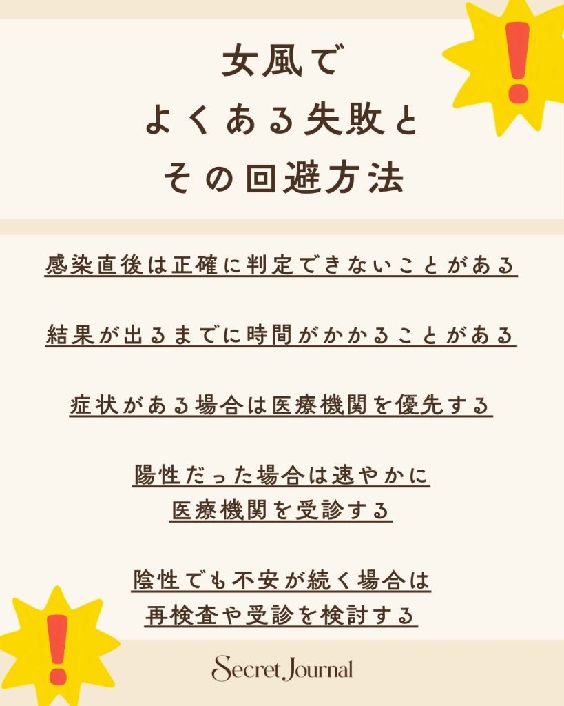 女風でよくある失敗とその回避方法