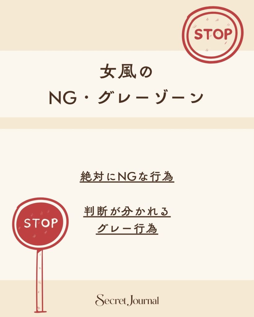 女風のNG・グレーゾーン【どこからNG？】