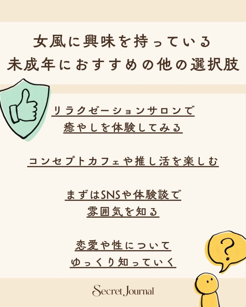 女風に興味を持っている未成年におすすめの他の選択肢