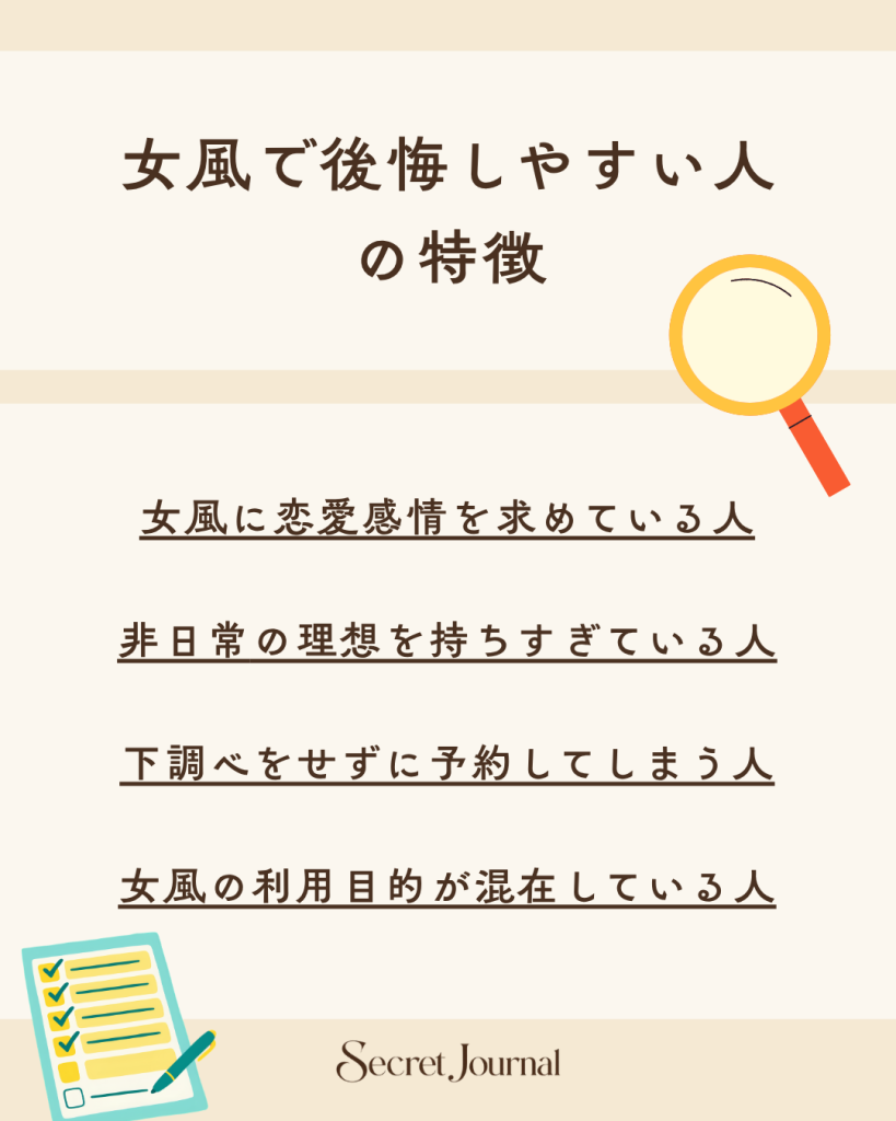 女風で後悔しやすい人の特徴