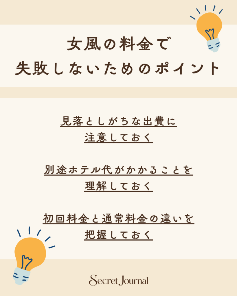 女風の料金で失敗しないためのポイント