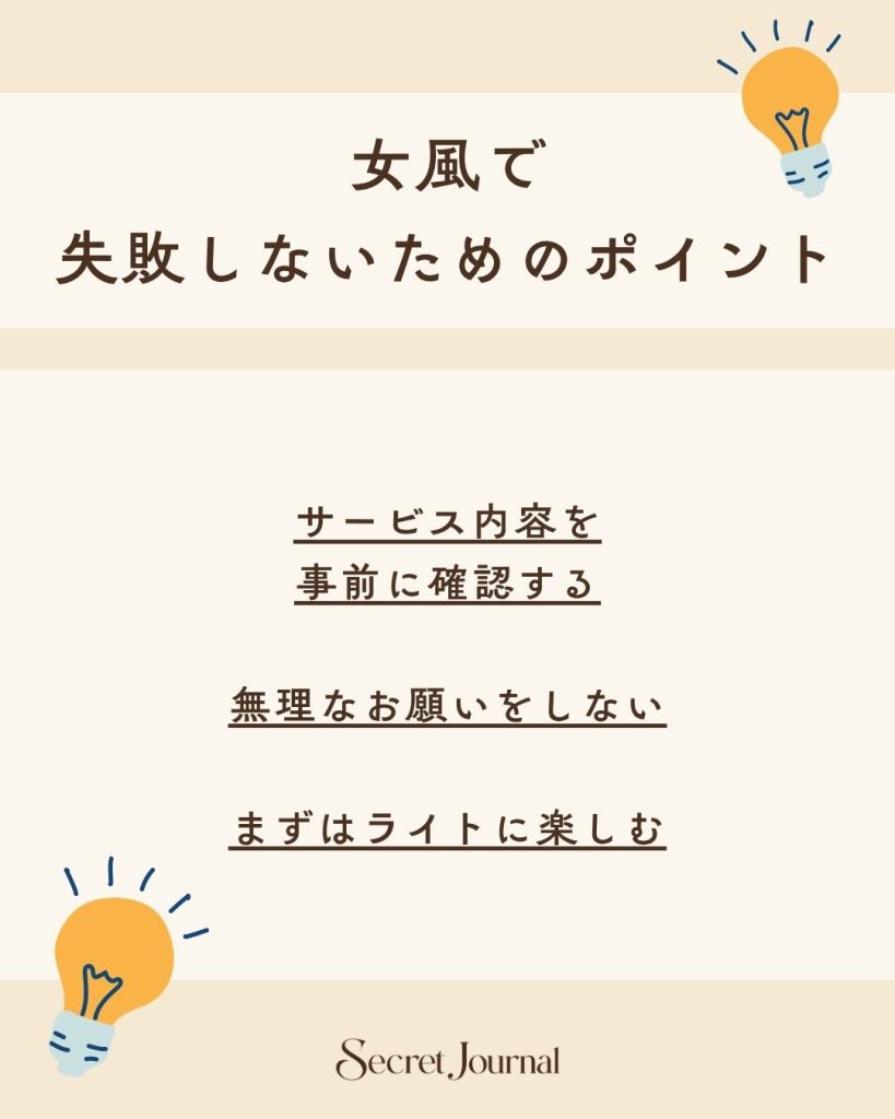 女風で失敗しないためのポイント