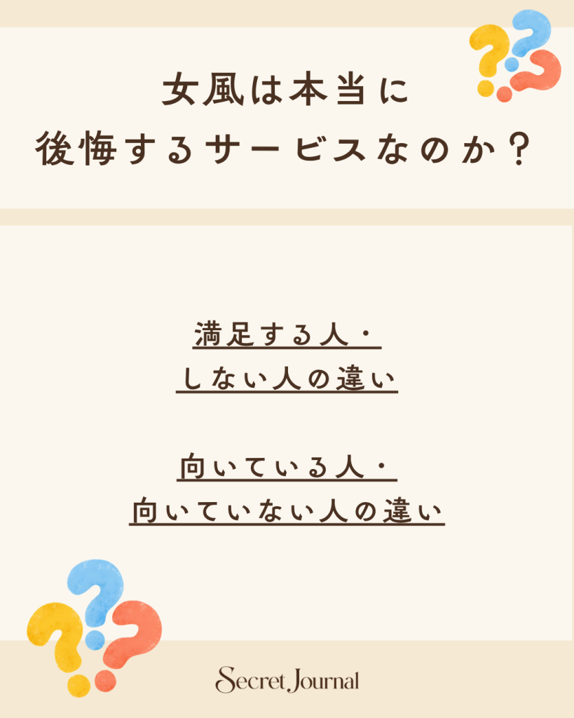 女風は本当に後悔するサービスなのか？