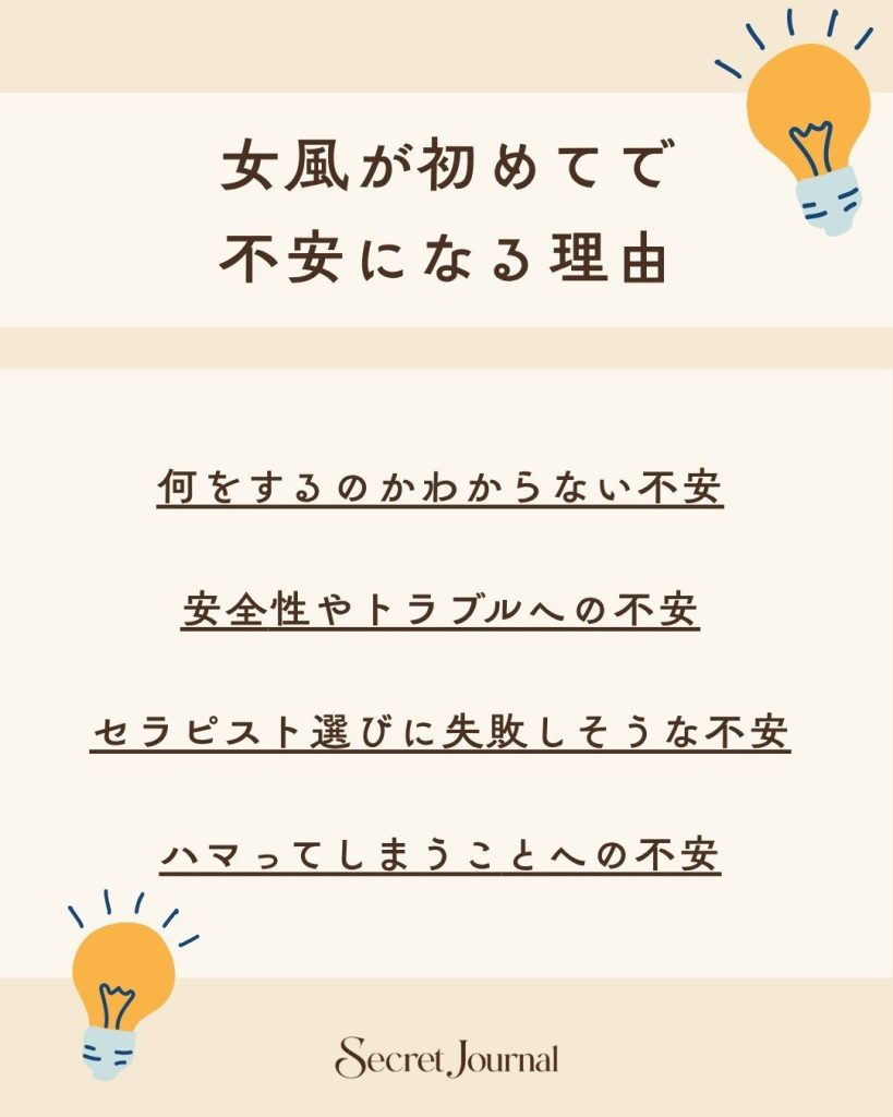 女風が初めてで不安になる理由