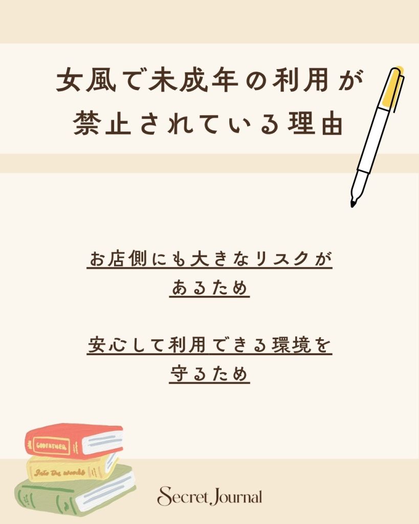 女風で未成年の利用が禁止されている理由