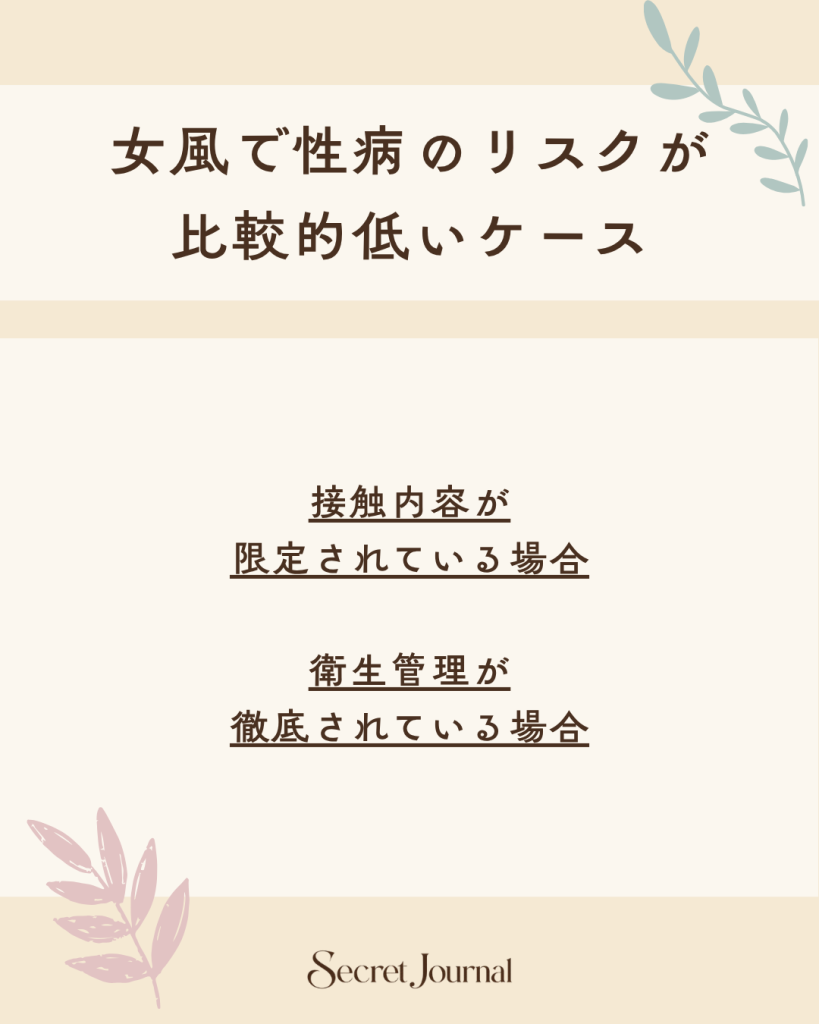 女風で性病のリスクが比較的低いケース