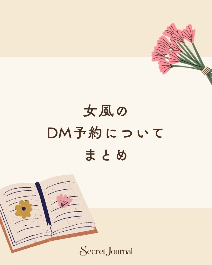 女風のDM予約についてまとめ