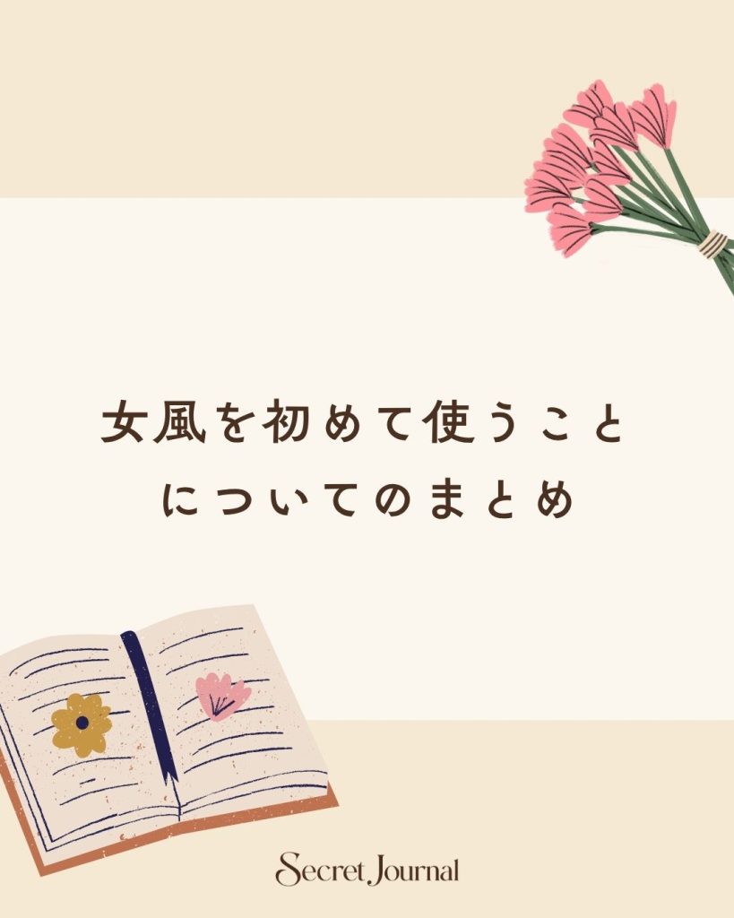 女風を初めて使うことについてのまとめ