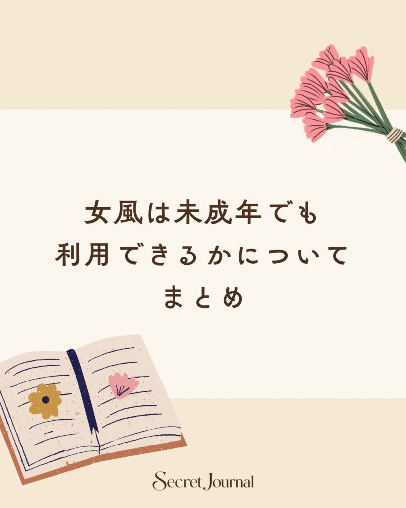 女風は未成年でも利用できるかについて まとめ