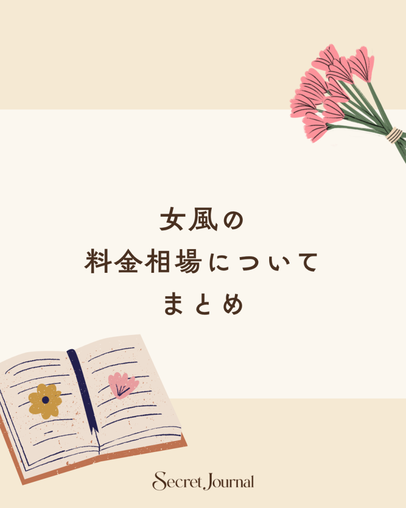女風の料金相場についてまとめ