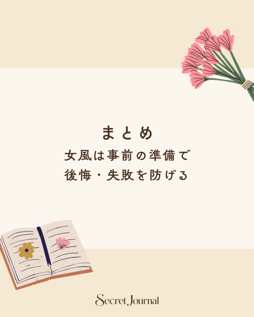 まとめ｜女風は事前の準備で後悔・失敗を防げる