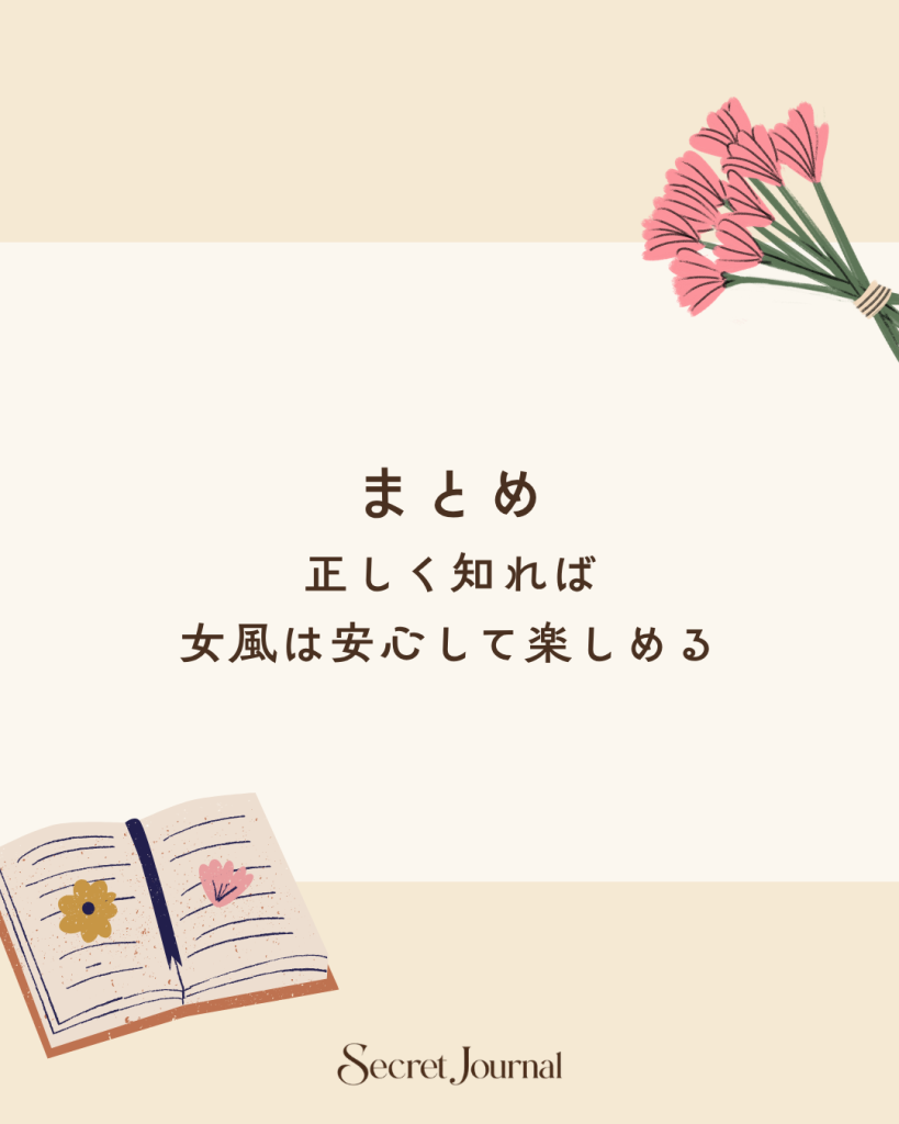 まとめ|正しく知れば女風は安心して楽しめる