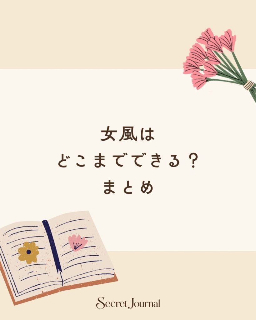 女風はどこまでできる？まとめ