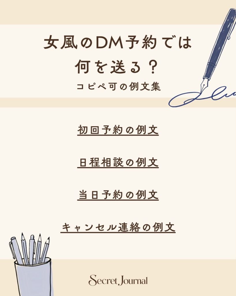 女風のDM予約では何を送る?コピペ可の例文集