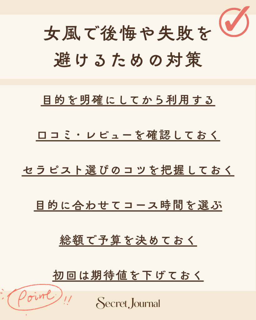 女風で後悔や失敗を避けるための対策
