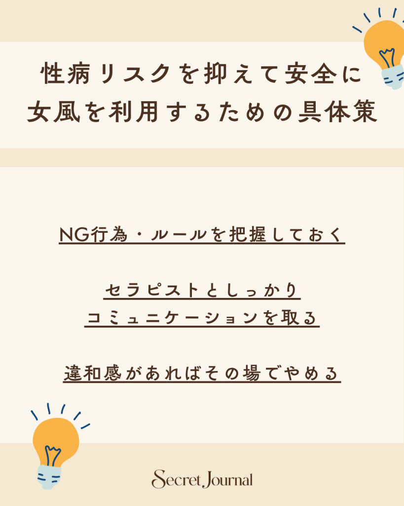 性病リスクを抑えて安全に女風を利用するための具体策