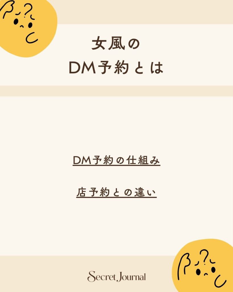 女風のDM予約とは