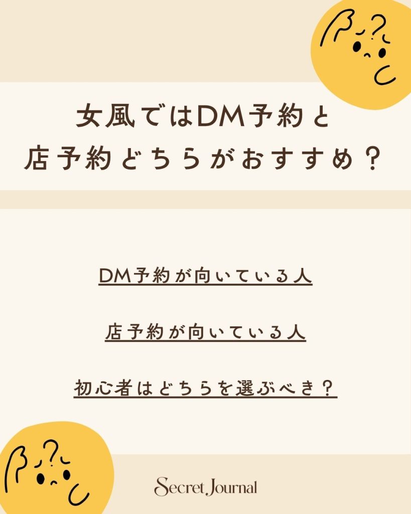 女風ではDM予約と店予約どちらがおすすめ?