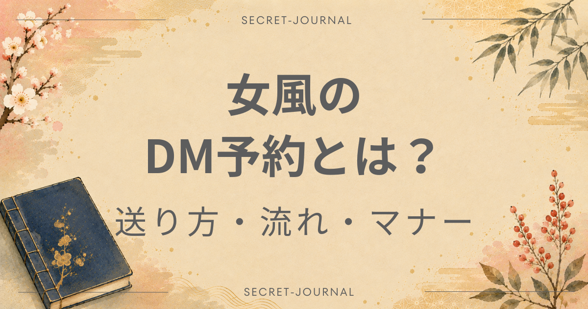 女風 DM