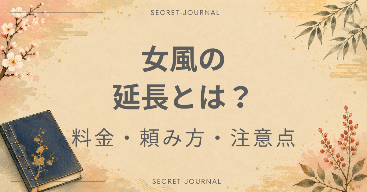 女風　延長