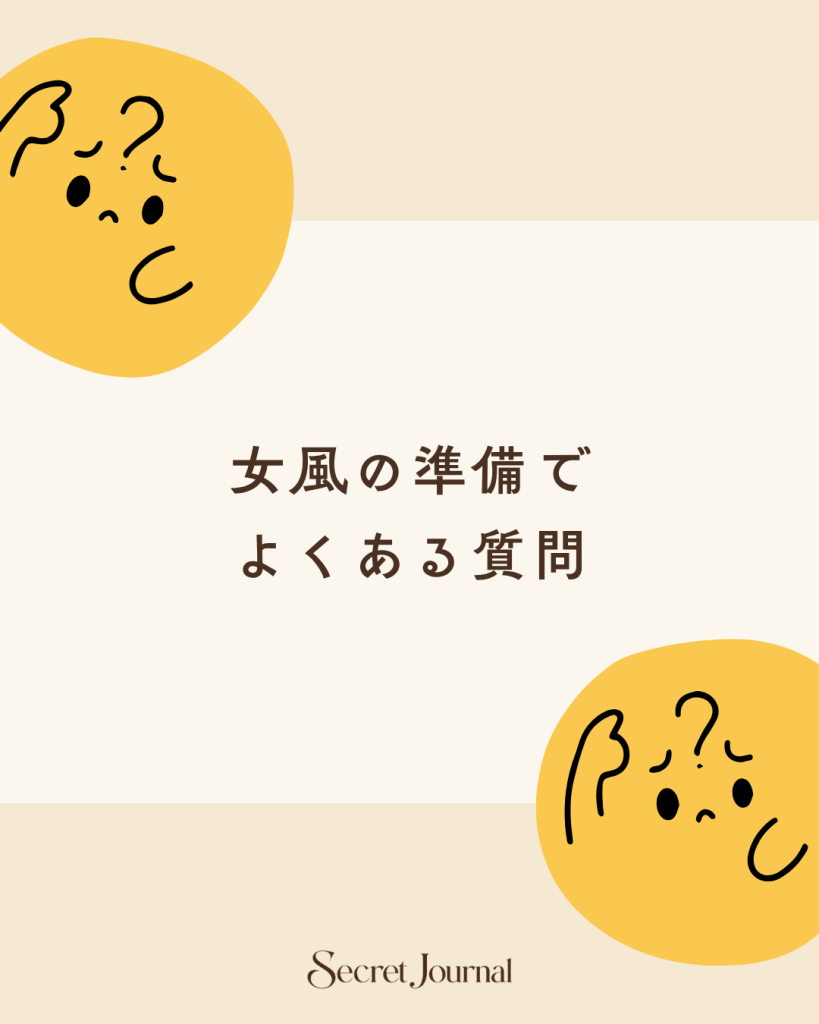 女風の準備でよくある質問