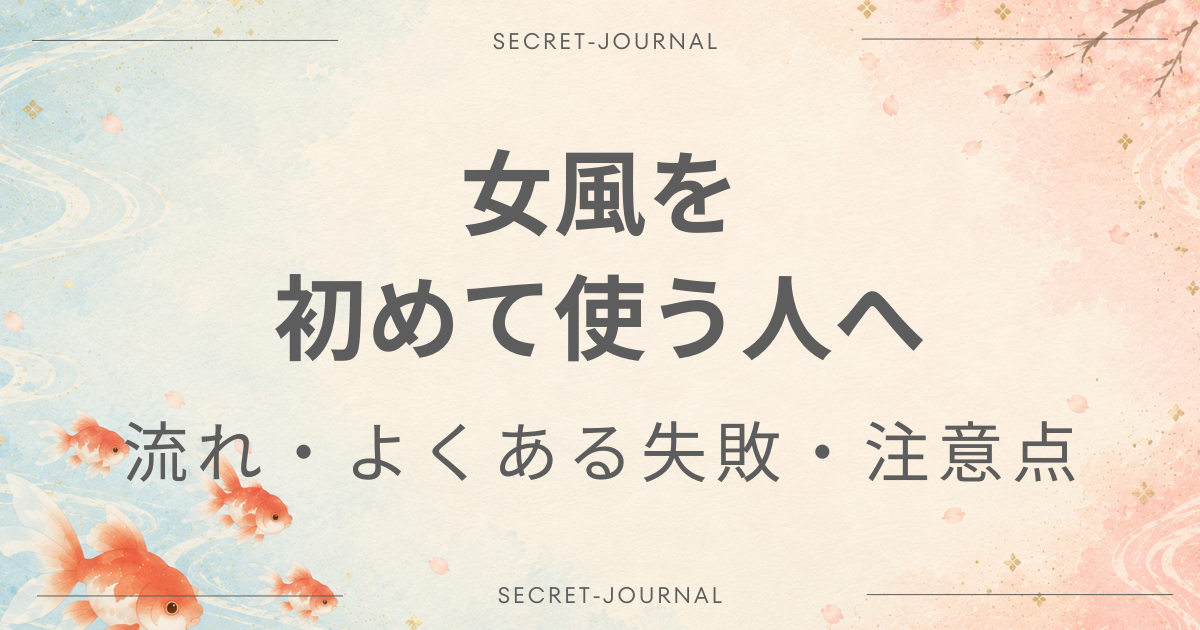 女風 初めて