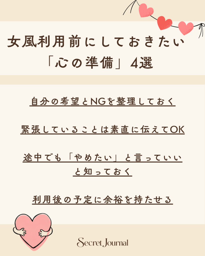 女風利用前にしておきたい「心の準備」4選