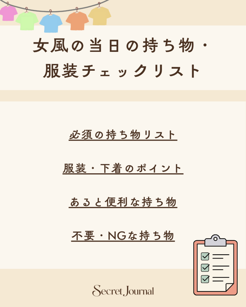 女風の当日の持ち物・服装チェックリスト