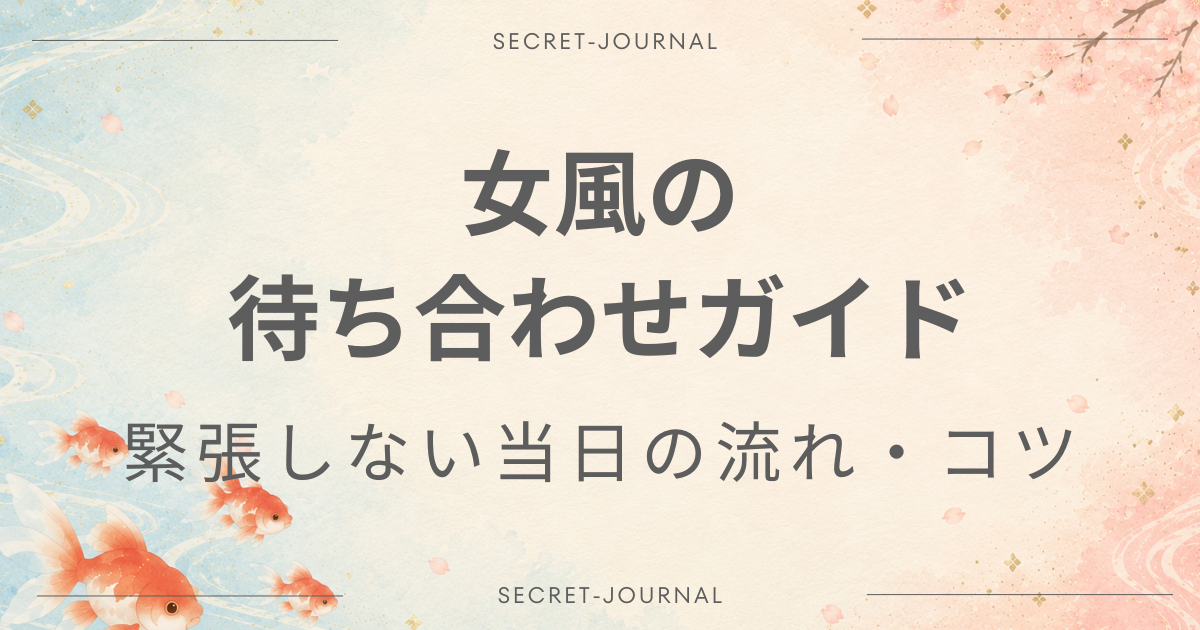 女風 待ち合わせ