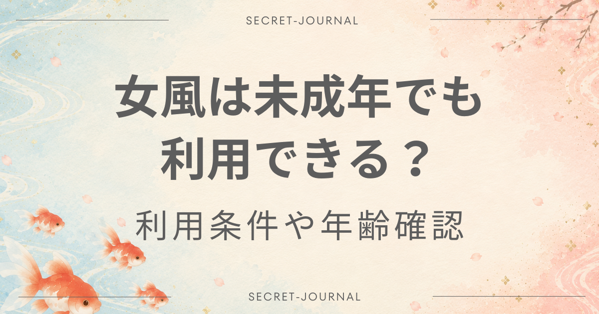 女風 未成年