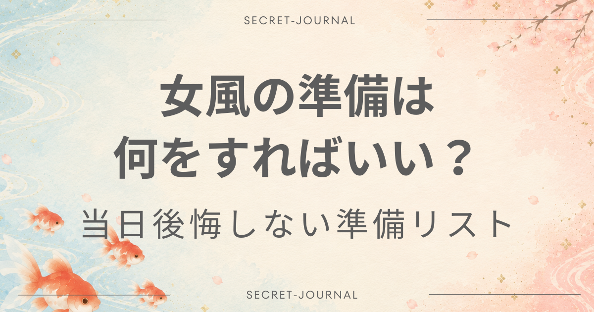 女風 準備