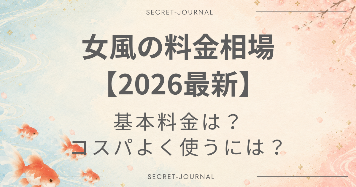女風 料金相場