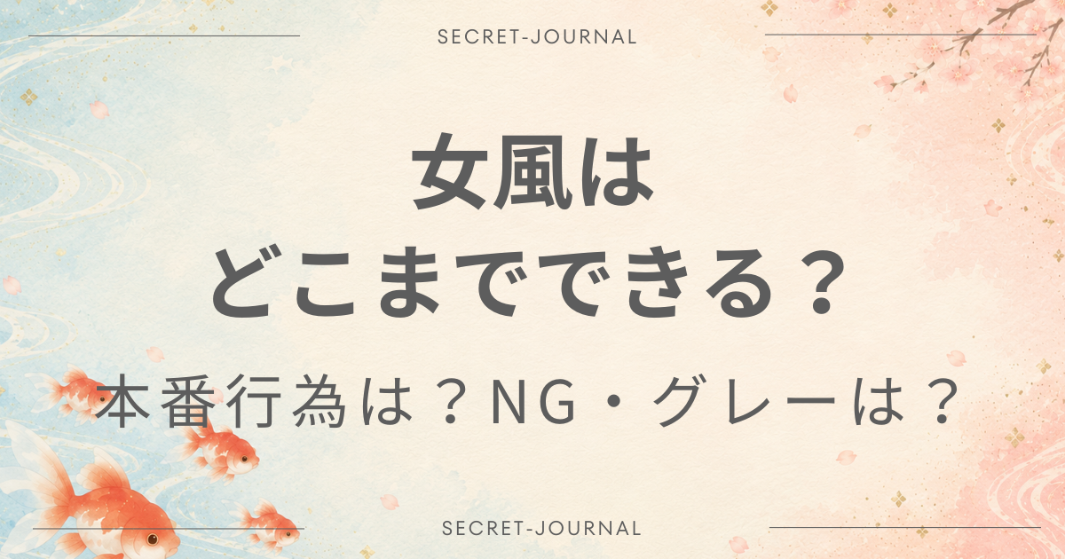 女風 どこまで