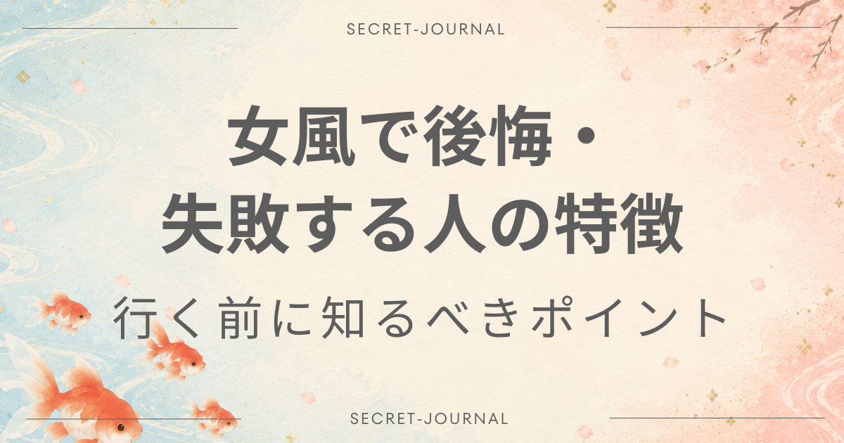 女風　後悔