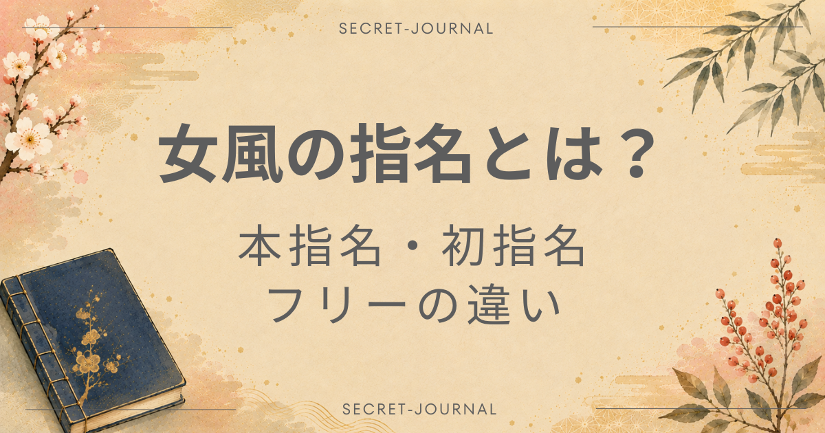 女風 指名